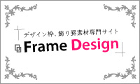 最強のフレーム素材Frame Design