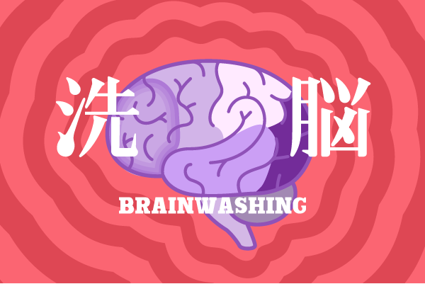 洗脳のイメージ図2