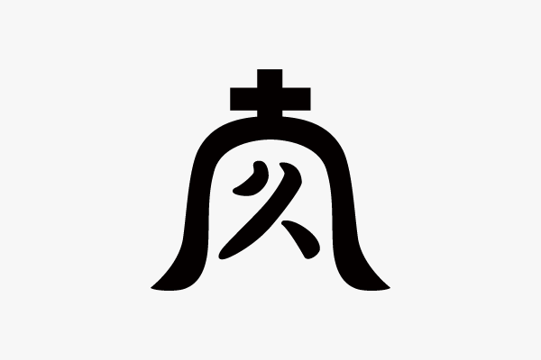 三隅氏の家紋「庵に久の字紋」